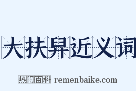 大扶舁近义词是什么意思的图片